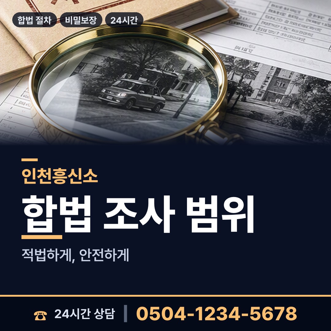 인천 효성1동 외도증거 상담 안내