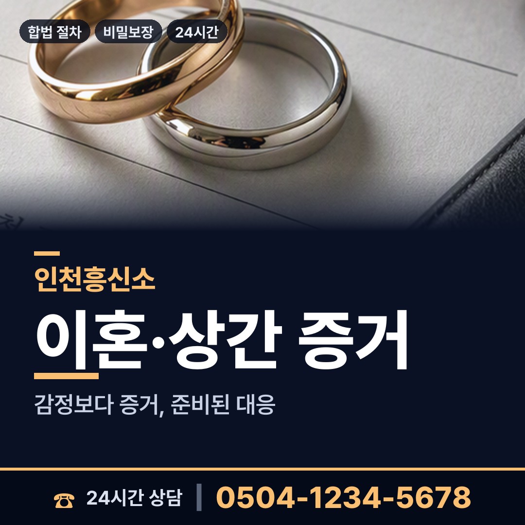인천 효성1동 흥신소 상담 안내