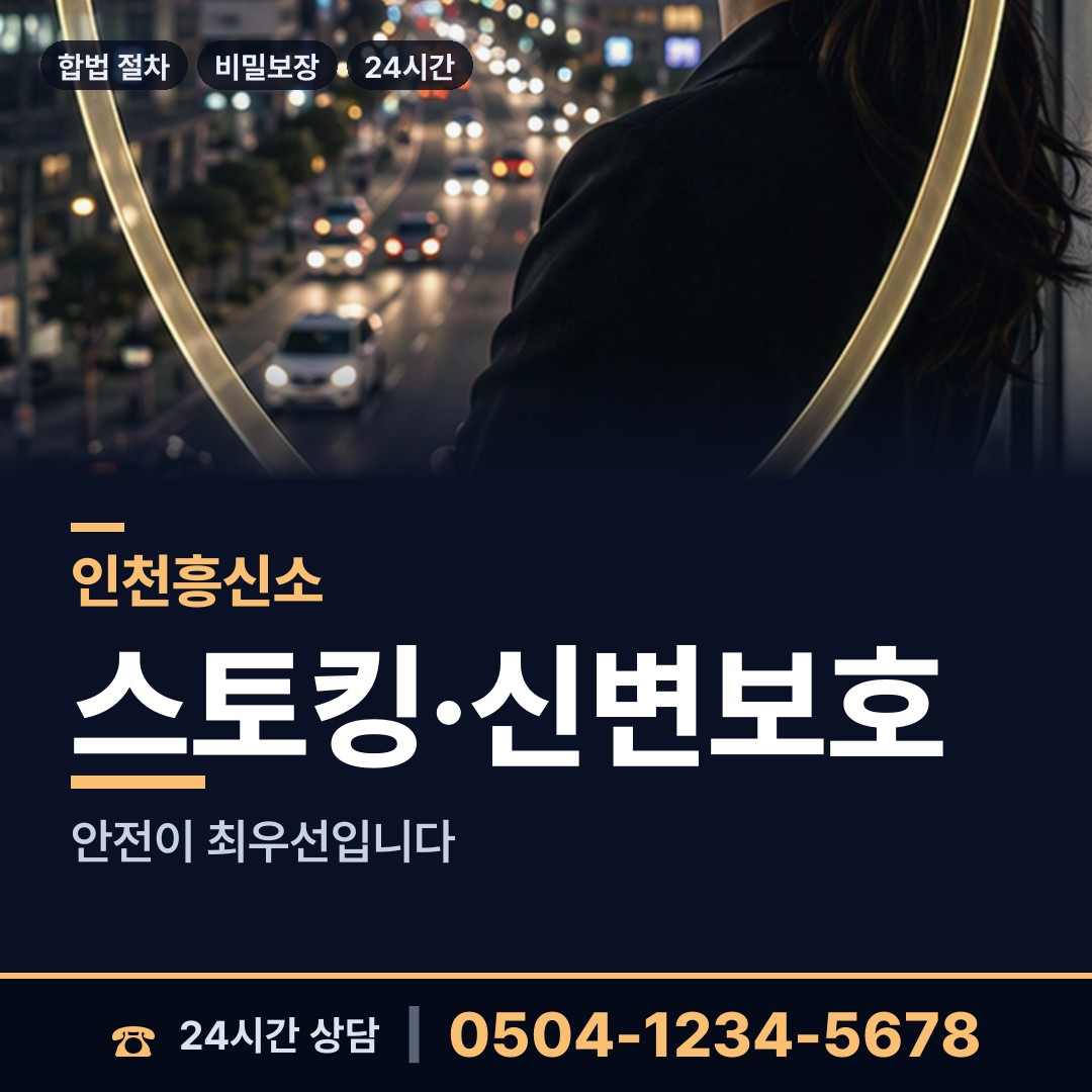 인천 효성1동 민간조사사 상담 안내